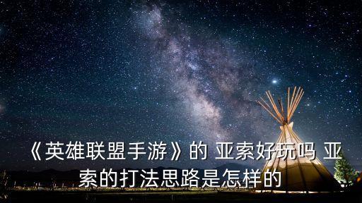 亞索符文,英雄聯盟亞索符文