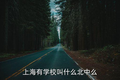 上海市川沙中學北校在哪里，川沙有哪幾個高中