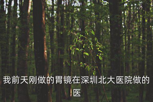 深圳北大醫(yī)院鄧玉清，深圳北大醫(yī)院有好醫(yī)生嗎