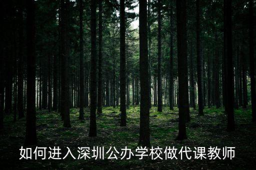 深圳公辦學校代課老師，如何進入深圳公辦學校做代課教師