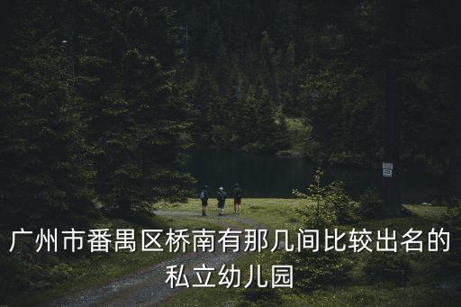廣州番禺區(qū)橋南幼兒園，廣州番禺橋南哪家幼兒園好