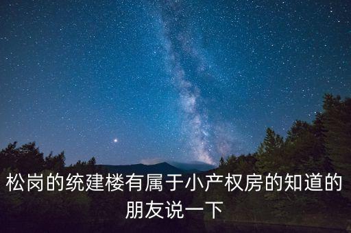 深圳松崗碧頭村統建樓，深圳統建大廈在哪