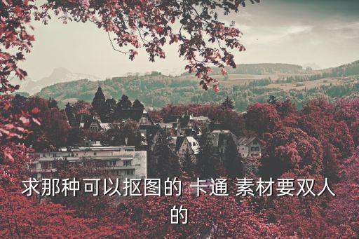 卡通圖片素材,ppt卡通圖片素材