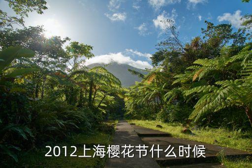 上海市櫻花節(jié)在什么時(shí)間，2012上海櫻花節(jié)什么時(shí)候