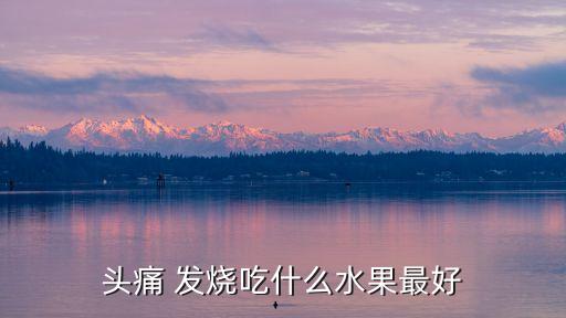 頭痛 發燒吃什么水果最好
