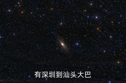 有深圳到汕頭大巴