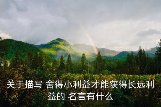 舍得的名言,孔子關于舍得的名言