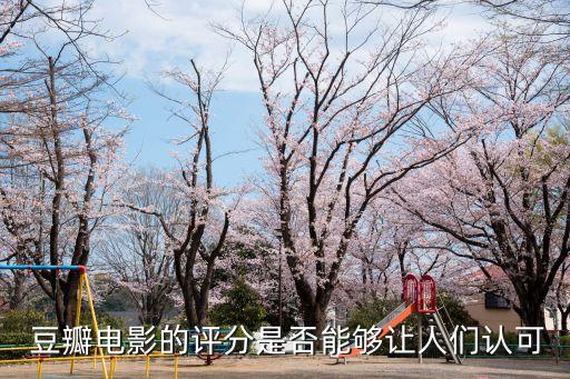  豆瓣電影的評分是否能夠讓人們認可
