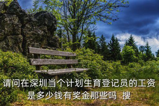 深圳生育獎金，請問現在深圳市獨生子女獎勵費是多少