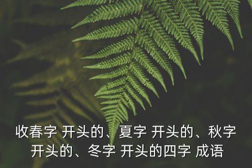 收字開頭的成語,成語接龍大全500個