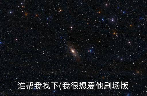 我很想愛他