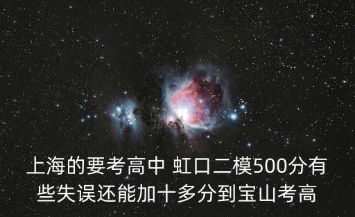 上海的要考高中 虹口二模500分有些失誤還能加十多分到寶山考高