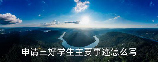 申請三好學生主要事跡怎么寫
