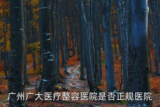 廣州廣大醫療整容醫院是否正規醫院