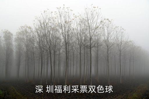 深圳雙色球開售了嗎，今天的雙色球開了嗎