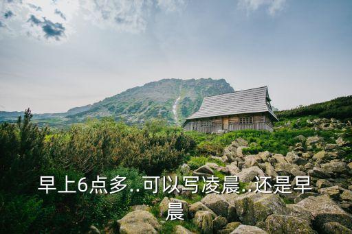 六點