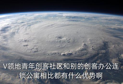 上海市v領(lǐng)地青年社區(qū)，V領(lǐng)地青年創(chuàng)客社區(qū)打造的白色巨蛋8月8日有什么活動(dòng)