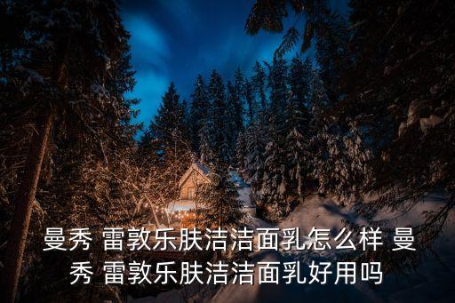 曼秀雷敦怎么樣,雷秀雷敦防曬怎么樣?