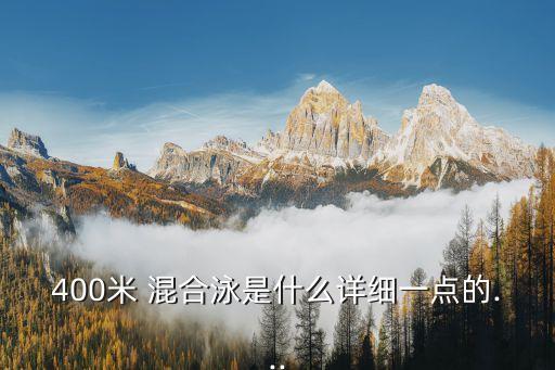 400米 混合泳是什么詳細一點的...