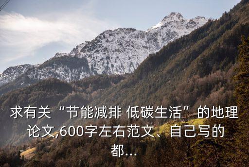 低碳環(huán)保論文,要寫好低碳生活論文3000字左右