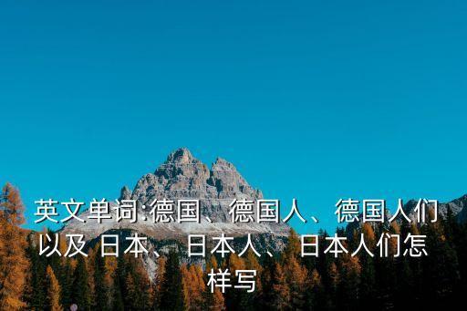 日本人的英文,英國人把日本人翻譯成英文是什么?