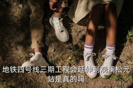 地鐵四號線三期工程會延伸到觀瀾松元站是真的嗎