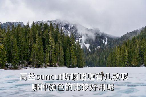  高絲suncut防曬啫喱有幾款呢哪種顏色的比較好用呢