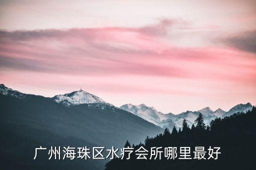 廣州海珠區(qū)水療會所哪里最好