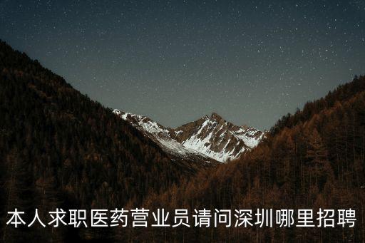 本人求職醫藥營業員請問深圳哪里招聘
