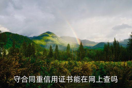 上海市重合同守信用查詢辦法，守合同重信用證書能在網(wǎng)上查嗎