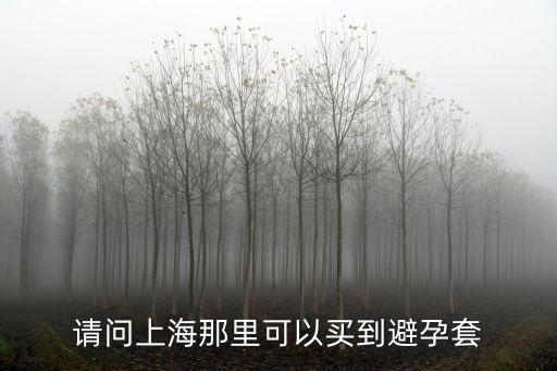 上海市安全套批發，上海哪里有賣避孕套