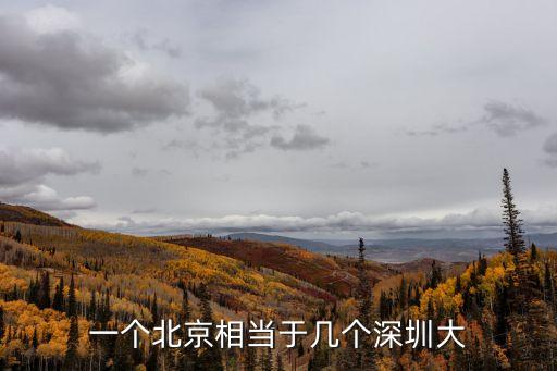 一個北京相當于幾個深圳大