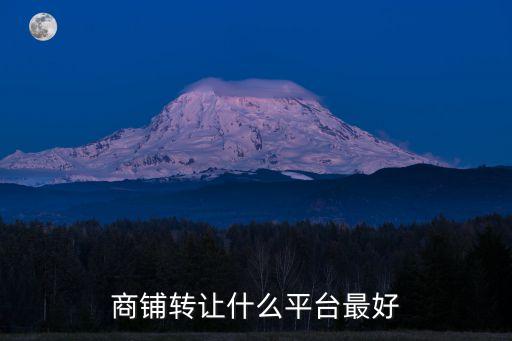商鋪轉讓什么平臺最好