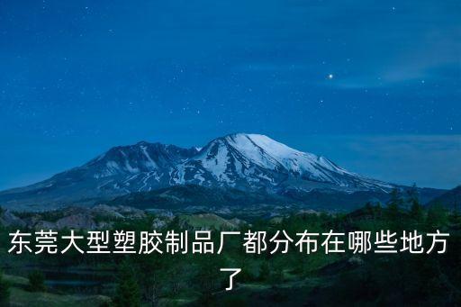 東莞日星塑膠制品，虎門那邊有那間是專業的PPPEVAPVC化妝品包裝袋PVC電壓文