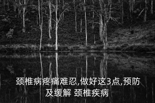 怎樣保護頸椎,坐床上玩手機怎樣保護頸椎