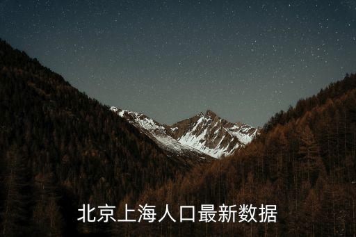 上海市住宅無障礙車位數量，北京上海人口最新數據