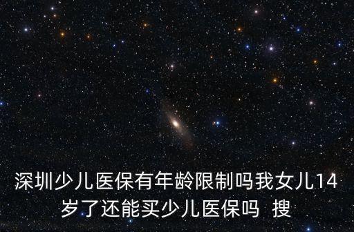 深圳少兒醫保的年限，深圳少兒醫保每年都要續期嗎