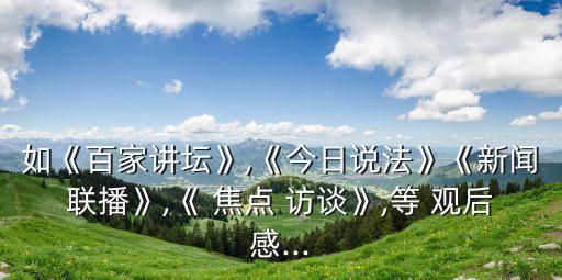 焦點訪談觀后感,2023年3月24日焦點訪談觀后感