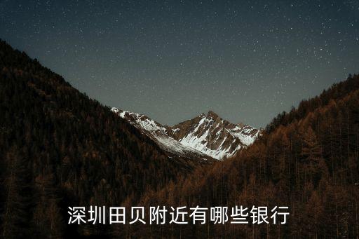 深圳建行田貝支行，深圳田貝附近有哪些銀行