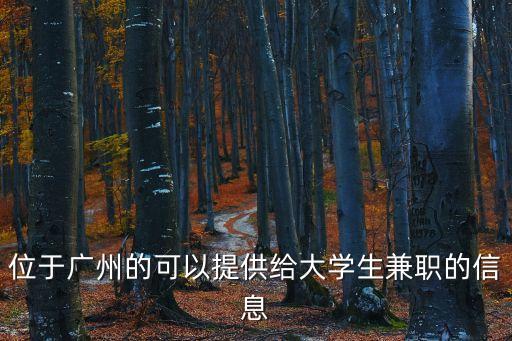 廣州兼職微信群二維碼，位于廣州的可以提供給大學生兼職的信息