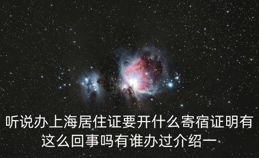 聽說辦上海居住證要開什么寄宿證明有這么回事嗎有誰辦過介紹一