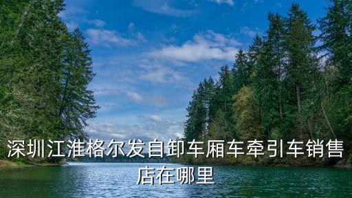 二手江淮自卸貨車深圳，深圳那里有賣江淮微卡小貨車