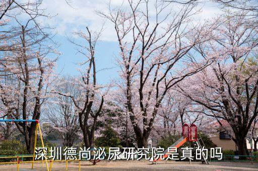 程萬琦深圳，深圳德尚泌尿研究院是真的嗎