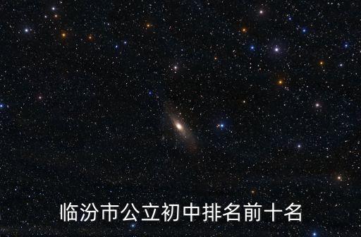 臨汾市公立初中排名前十名