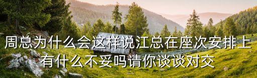 上海市長 河長制 河常治，周總為什么會這樣說江總在座次安排上有什么不妥嗎請你談談對交
