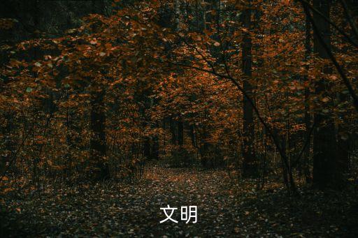 史前文明