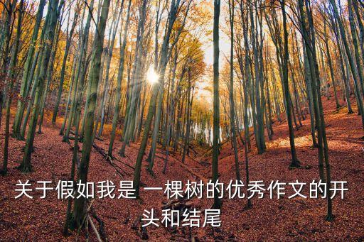 關于假如我是 一棵樹的優秀作文的開頭和結尾