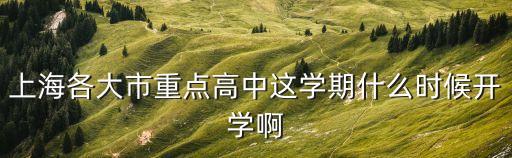 上海各大市重點高中這學期什么時候開學啊