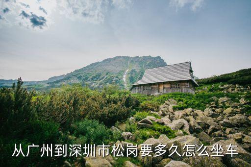 廣州省站到松崗要多久，廣州到松崗