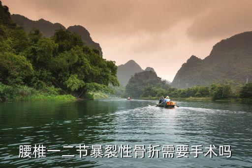 腰椎一二節暴裂性骨折需要手術嗎